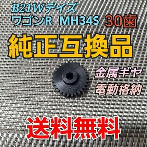 B21Wデイズ ワゴンR MH34S B21Wデイズ 電動ミラー格納不良 30T ギヤ 金属製 歯車 ドアミラー 交換