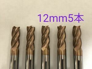 超硬　ラフィングエンドミル　4枚刃　12mm　5本　チタンコーティング　　未使用品