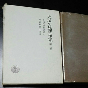 大塚久雄著作集　第二巻　近代欧州経済史序説　岩波書店