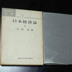 日本経済論　上　大内力　経済学大系　東京大学出版会