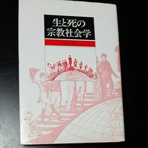 生と死の宗教社会学　宇都宮輝夫 ヨルダン社_画像1