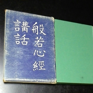 般若心経講話　橋本凝胤　誠信書房