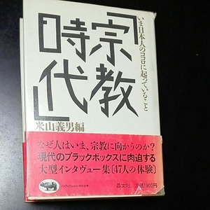 「宗教時代」 今日本人の心に起こっていること　米山義男編