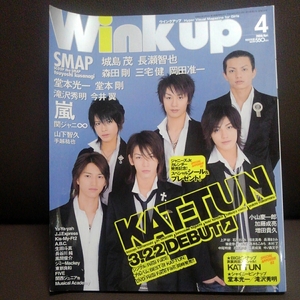 WINK UP ウィンクアップ　2006年4月 kat-tun デビュー記念 スペシャルグラビア ジャニーズジュニア SMAP 嵐 堂本光一 堂本剛 滝沢秀明