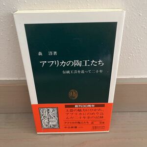 アフリカの陶工たち　伝統工芸を追って二十年 （中公新書　１０７０） 森淳／著