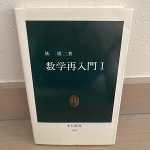 数学再入門 Ⅰ『中公新書 (139)』中央公論新社 林 周二