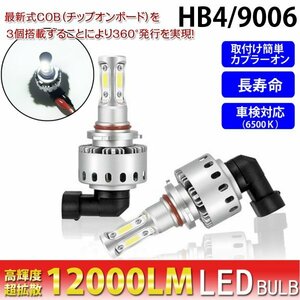 HB4/9006 LEDバルブ 12000lm 6500K ヘッドライト フォグランプ【COBチップ×3個搭載】カプラーオン 2個1set 瞬間点灯 45w 送料無料