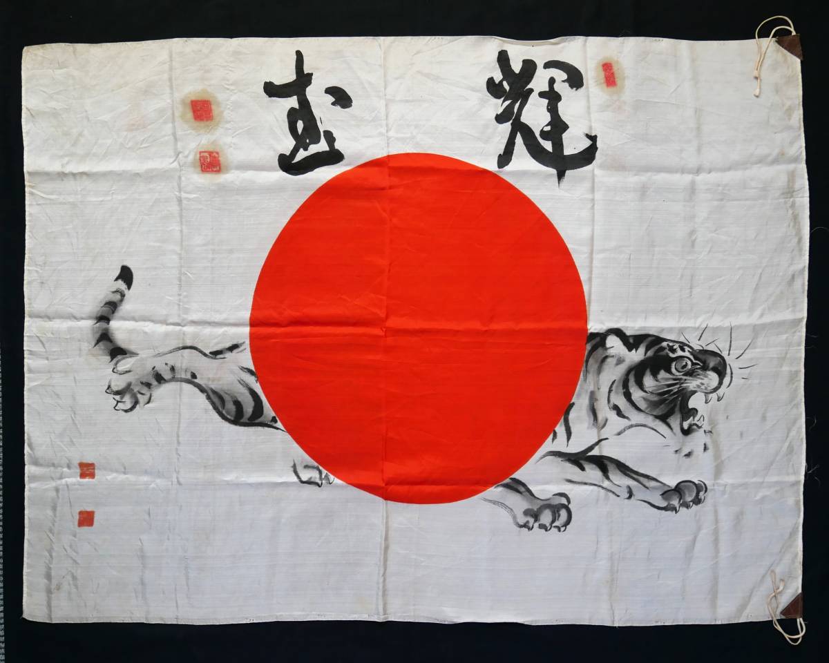 日章旗虎図出征旗日の丸肉筆落款武運長久日本軍戦前戦時当時物資料