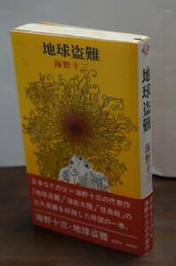 [大ロマンの復活]　海野十三著『地球盗難』　桃源社