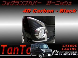 ダイハツ タント LA600S LA610S フォグランプガーニッシュ 4Dカーボン調　車種別カット済みステッカー専門店　ｆｚ　送料無料