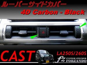 ダイハツ キャスト ルーバーサイドカバー 4Dカーボン調　車種別カット済みステッカー専門店　ｆｚ