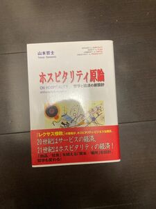 帯付き ホスピタリティ原論 哲学と経済の新設計 山本哲士 文化科学高等研究院出版局