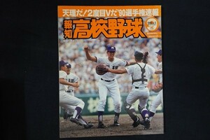 xg27/報知高校野球　1990年9月30日No.5　'90選手権速報 天理だ！2度目Vだ 　報知新聞社