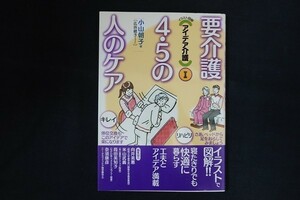 pg29/イラスト図解 アイデア介護1 要介護4・5の人のケア　小山朝子　旬報社　2005年