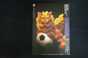 xj20/天皇杯 第81回全日本サッカー選手権大会 プログラム 決勝2002年1月1日