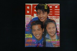 rh01/明星 The MYOJO 1990年10月号 菊池健一郎 渡辺満里奈 CHA-CHA 光GENJI