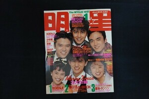 rh01/明星 The MYOJO 1991年1月号 光GENJI 少年隊 CoCo ribon