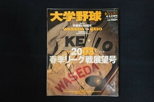 xg16/週刊ベースボール 大学野球　2003年4月12日増刊　2003春季リーグ戦展望号　ベースボール・マガジン社