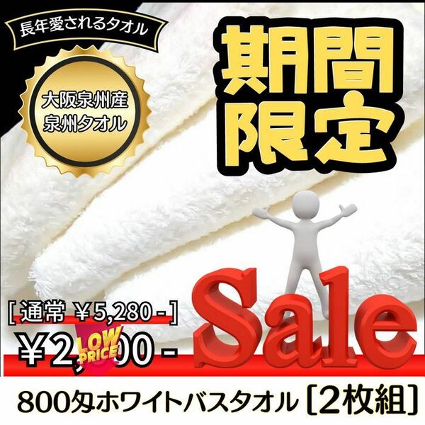 【泉州タオル】大阪泉州産800匁ホワイトバスタオルセット2枚組　ふわふわ質感　柔らかい肌触り　タオル新品　まとめ売り