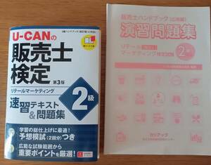 Ｕ－ＣＡＮの販売士検定２級 速習テキスト&問題集とカリアック 演習問題集セット