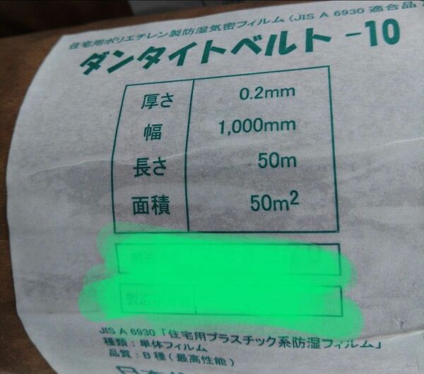 日本住環境 ダンタイトベルト-10　気密・防湿シート　2本
