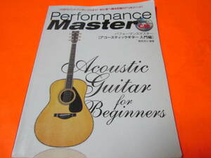 パフォーマンスマスター　アコースティックギター入門編　CD付　全体的に使用感あり注意　CDに目立つキズあり注意
