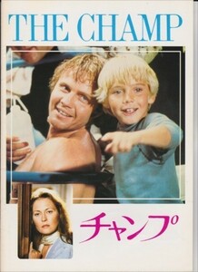 パンフ■1979年【チャンプ】[ B ランク ] フランコ・ゼフィレッリ ジョン・ヴォイト フェイダナウェイ リッキーシュローダー