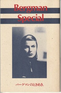 パンフ■1988年【バーグマンのときめき】[ A ランク ] イングリット・バーグマン 特集上映用/ストロボリ 神の土地/イタリア旅行/不安