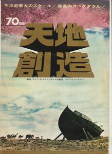 パンフ■1966年【天地創造】[ C ランク ] プレス用/ジョン・ヒューストン マイケル・パークス ウラ・ベルグリッド リチャード・ハリス