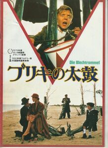 パンフ■1981年【ブリキの太鼓】[ B ランク ] フォルカー・シュレンドルフ ダーヴィット・ベネント マリオ・アドルフ アンゲラヴィンクラー