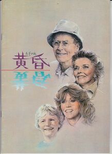 パンフ■1982年【黄昏】[ B ランク ] マーク・ライデル ヘンリー・フォンダ キャサリン・ヘプバーン ジェーン・フォンダ ダグ・マッケオン