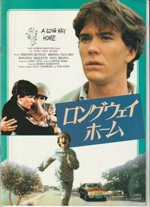 パンフ■1983年【ロングウェイ・ホーム】[ A ランク ] ロバート・マーコウィッツ ティモシー・ハットン ブレンダ・ヴァッカロ ポールレジナ