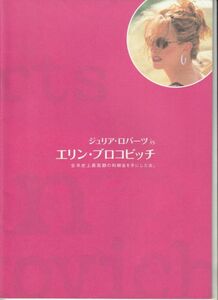 パンフ■2000年【エリン・ブロコビッチ】[ A ランク ] プレス用/スティーヴン・ソダーバーグ ジュリア・ロバーツ アルバート・フィニー