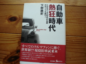 自動車熱狂時代　1960-80年代の名車　46台イッキ乗り　下野康史　東京書籍