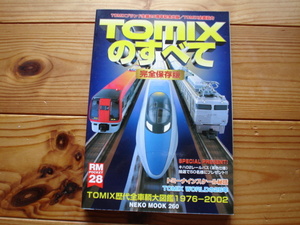 *TOMIXのすべて　歴代全車両1976-2002　完全保存版　ネコパブ