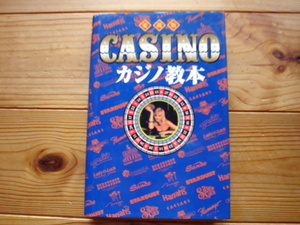 *愛蔵版　カジノ教本　CASINO　アンドリュー・F・ゴールドスミス　データハウス