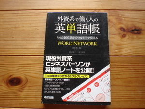 *外資系で働く人の英単語帳 勝木龍 中経出版