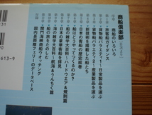 *のりもの選書8　商船倶楽部　船のウンチク大百科　イカロス出版_画像2