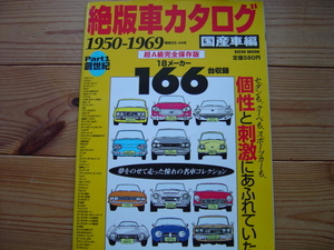 絶版車カタログ　超A級保存版　国産車編　1950-1969　英知出版　1996