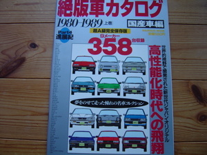 絶版車カタログ　超A級保存版　国産車編　1980-1989　上巻　英知出版　1997