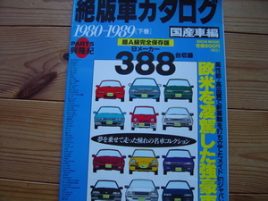 絶版車カタログ　超A級保存版　国産車編　1980-1989　下巻　英知出版　1997