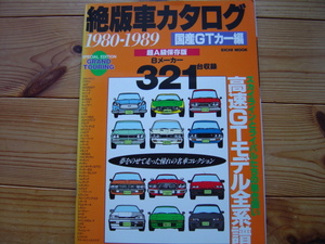 絶版車カタログ　超A級保存版　国産GTカー編　1980-1989　英知出版　1998