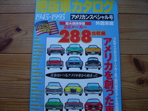 絶版車カタログ　超A級保存版　アメリカンスペシャル号　1945-1995　英知出版　1999