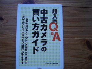 *超入門Q&A　中古カメラの買い方ガイド　カメラGET!　学研