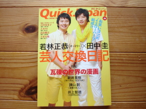 *Quick-Japan Vol.96　芸人交換日記　若林正恭×田中圭