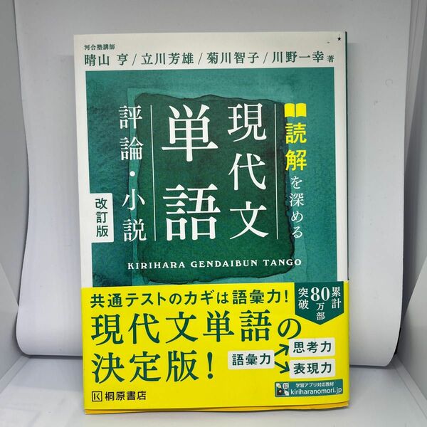 読解を深める現代文単語評論・小説 （改訂版） 晴山亨／著　立川芳雄／著　菊川智子／著　川野一幸／著