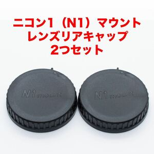 ニコン1（N1）マウント レンズリアキャップ 2つセット