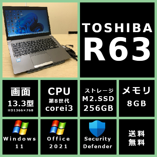 薄型 軽量 東芝 dynabook R63/J 第8世代CPU Corei3/メモリ 8GB/SSD