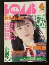 雑誌 BOMB 1996年04月号 表紙 京野ことみ 雛形あきこ 高橋由美子 内田有紀 酒井美紀 中山エミリ 奥菜恵 榎本加奈子 菅野美穂_画像1