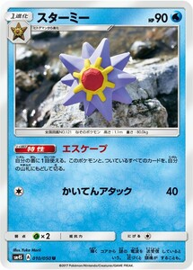 ポケモンカード　スターミー　U　SM4S 010 覚醒の勇者　拡張パック